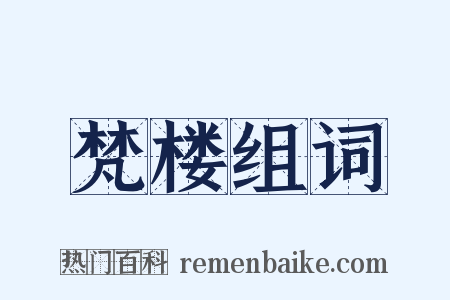 梵楼组词是什么意思的图片